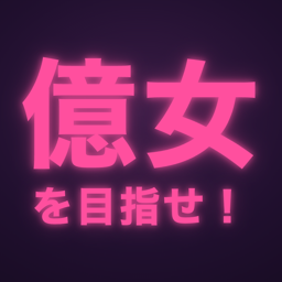 億女を目指せ！ アプリアイコン