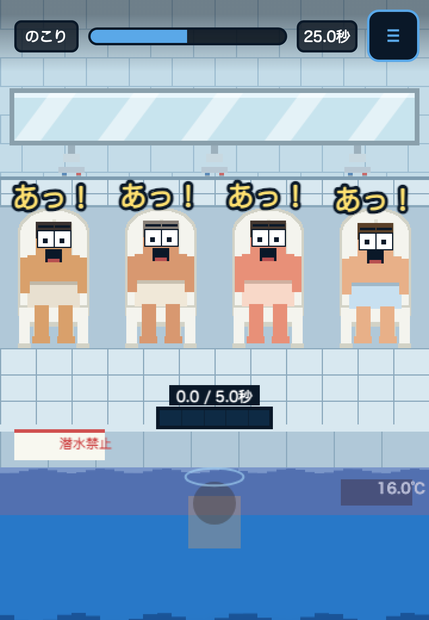 「水風呂に潜りたい」のプレイ画面。潜ったところを周りの入浴客に見つかり「あっ!」と声が上がっている