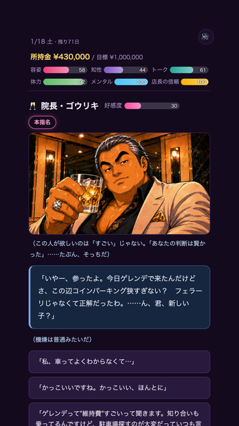 「億女を目指せ!」のプレイ画面。客の話を聞きながら返す言葉を選ぶ場面