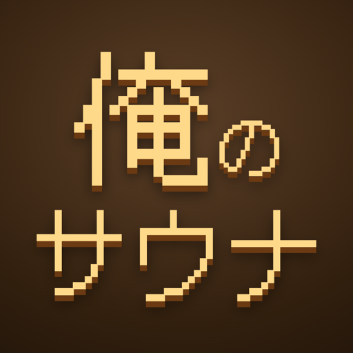 俺のサウナ アプリアイコン