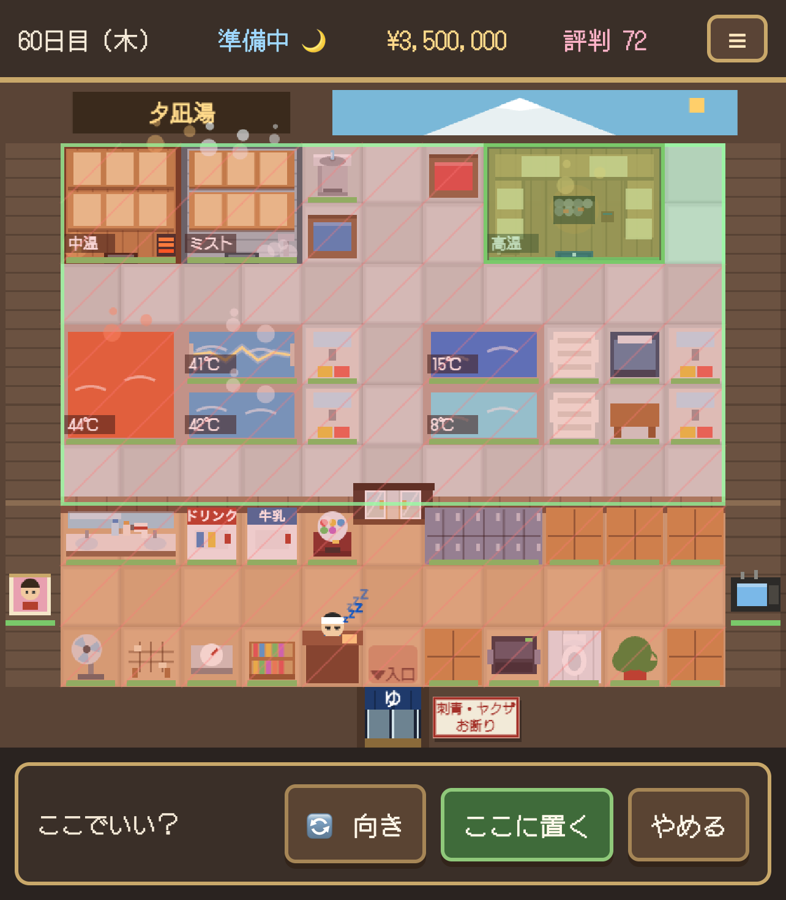 サウナを設置しようとしているゲーム画面。「ここでいい？」「ここに置く」の確認バーが出ている